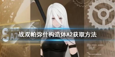 ​战双帕弥什A2怎么获取