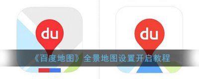 ​百度地图全景地图设置开启教程