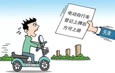 ​新交规天津电动车处罚标准是什么