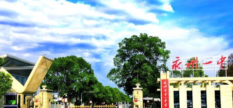 永州一中吧(永州市一中吧)