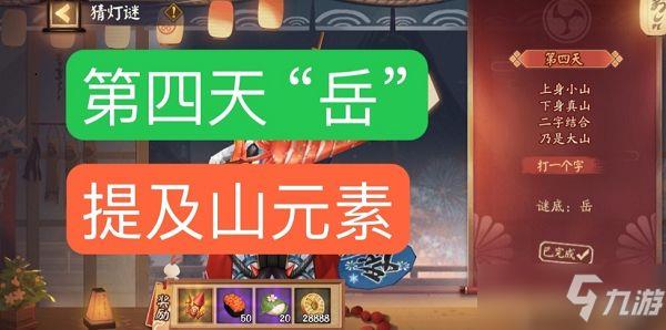 阴阳师上身小山灯谜答案是什么?2.12第四天灯谜上身小山下身真山打一个字