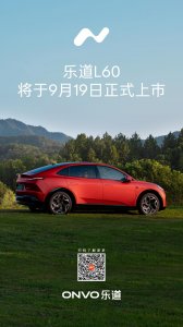 ​李斌宣布：乐道L60将于9月19日正式上市_ZAKER新闻