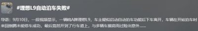 ​40 万的理想 L9 自动泊车失败？网友给出顶级理解._ZAKER新闻