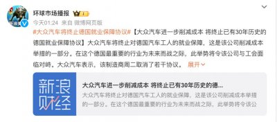 ​铁饭碗没了！大众废除劳工协议_ZAKER新闻