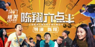 ​《陈翔六点半》中谁扮演女人最像，茅台还是猪小明