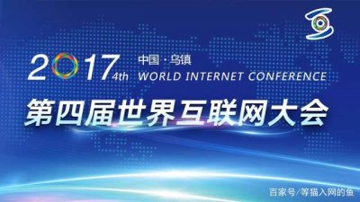 ​3分钟了解第四届互联网大会主题