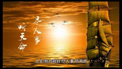 ​佛说：世事无常，尽人事，听天命