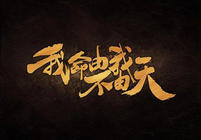 “我命由我不由天”出处葛洪《抱朴子内篇》，溯源自老子