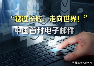 ​「历史上的今天」中国第一封电子邮件诞生
