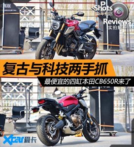 ​复古与科技两手抓 最便宜的四缸本田CB650R来了