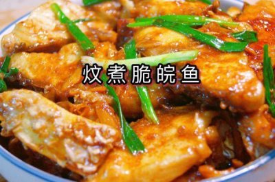 ​#夏日开胃餐#炆煮脆皖鱼