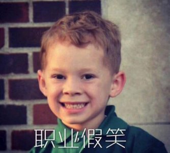​职业假笑什么梗 表情包大全分享