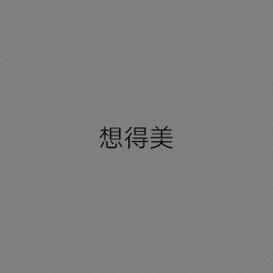 ​抖音火爆隐藏图丨我喜欢你（想得美）
