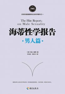​《海底性学报告·男人篇》笔记①