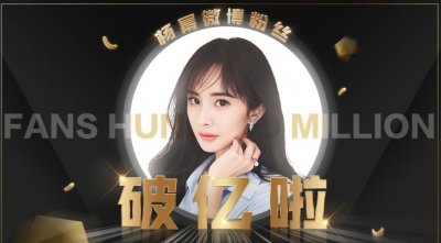 ​181203 杨幂微博粉丝正式破亿！成继谢娜何炅后第三人