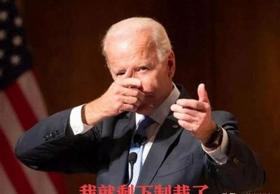 ​美国疯狂，制裁中国企业，后果自负！