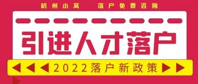 ​杭州人才引进落户政策2022年最新版