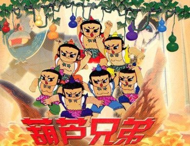 ​普法原创“葫芦娃”摊上事了，摊上大事了！