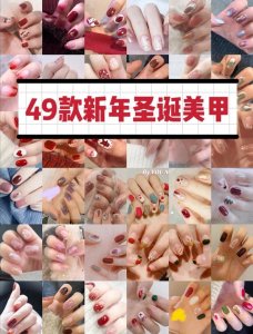 ​这49款新年美甲，显白又高级，姐妹们可以安排起来了