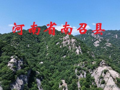 ​213.河南省南召县的概况