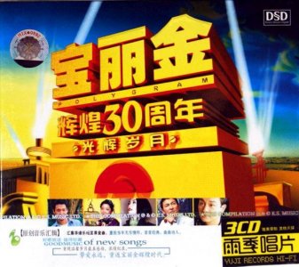 ​《极品HIFI-宝丽金经典30周年》金曲精选1