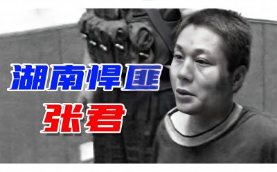 ​湖南“第一悍匪”张君覆灭记：数名情妇帮作案，纵横数省为祸八年