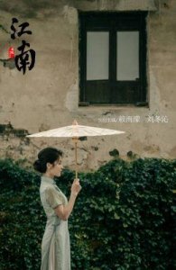 ​《江南：《在爱开始的地方等你》：一部展现爱情世界悲欢离合的感人影片