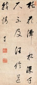 ​董其昌书法作品欣赏