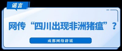 ​网传四川出现非洲猪瘟？官方最新回应