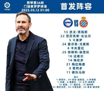 ​西班牙人vs阿拉维斯首发：武磊替补