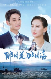 ​《那片花那片海》：都市创业情感剧