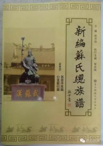 ​海内外苏氏族谱目录提要