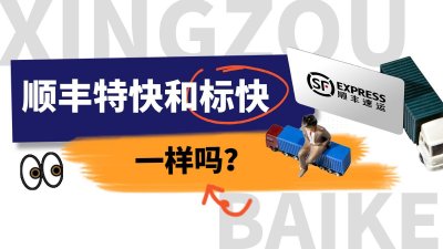 ​顺丰特快和标快一样吗？两者具体有什么区别？