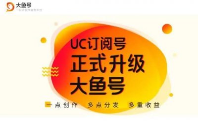 ​创作者值得拥有的一切，都在UC大鱼号