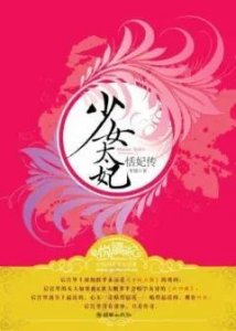 ​古言：«少女太妃恬妃传»甄嬛传姐妹篇，后宫生存之路