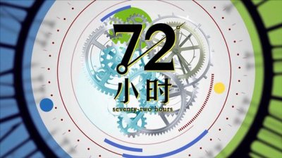 ​纪录系列短片《72小时》传递善良与温暖