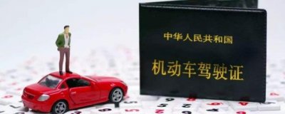 ​驾驶证使用期限是多久