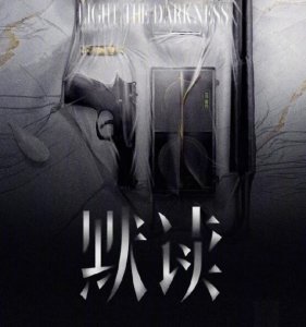 ​默读大致讲的什么故事 改名深渊张新成付辛博主演