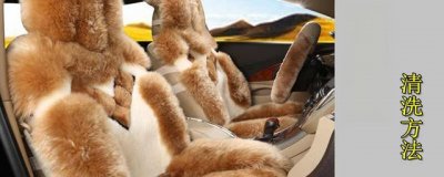​羊毛车坐垫在家怎么洗，汽车羊毛坐垫如何清洗