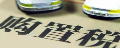 ​如何计算车辆购置税？车辆购置税怎么算出来的