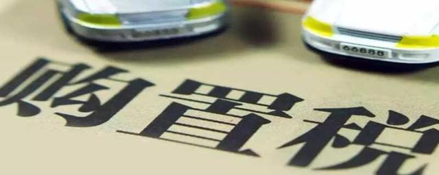 如何计算车辆购置税？车辆购置税怎么算出来的-