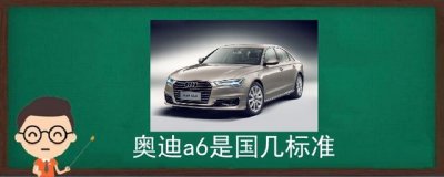 ​奥迪a6是国五还是国六