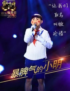 ​蒙面唱将猜猜猜暴脾气的小明是谁
