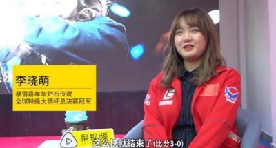 ​女学霸夺电竞冠军 李晓萌因为性别而遭到歧视怎么回事