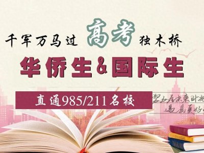 ​什么叫高考移民？国际生和华侨生有何不同