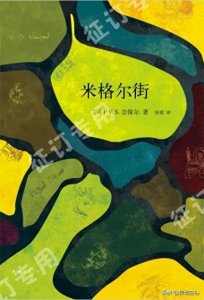 ​米格尔街是所有草根社会的缩影～读V.S.奈保尔的《米格尔街》(一)