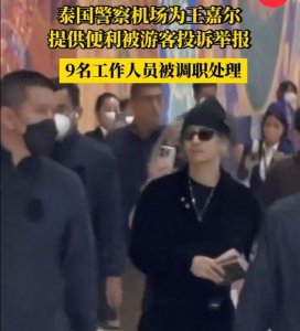 ​泰国机场 9 名警察护送中国明星王嘉尔，遭举报还被调职