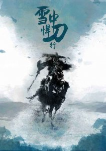 ​雪中悍刀行到底在讲什么