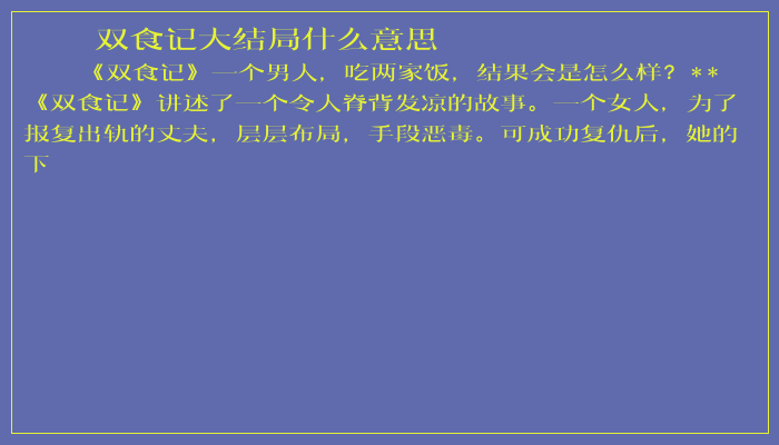 双食记大结局什么意思 双食记大结局什么意思