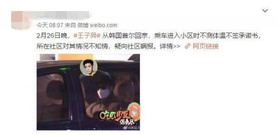 ​从韩国返京拒测体温隐瞒行程？王子异晒隔离通知澄清谣言